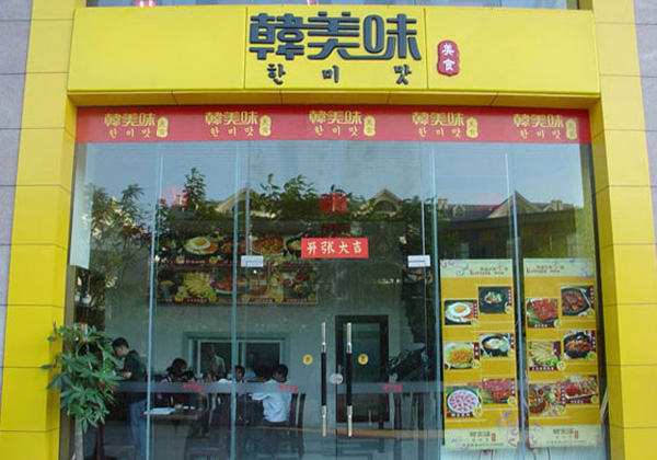韩美味加盟费用