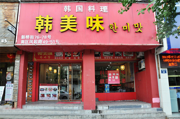韩美味加盟费用