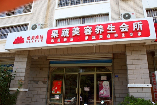 欧美雅洁加盟费用