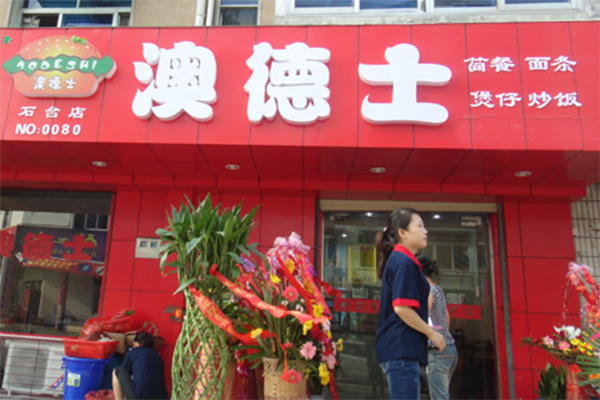 澳德士快餐加盟费用