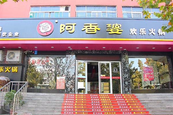 阿香婆欢乐火锅加盟费用