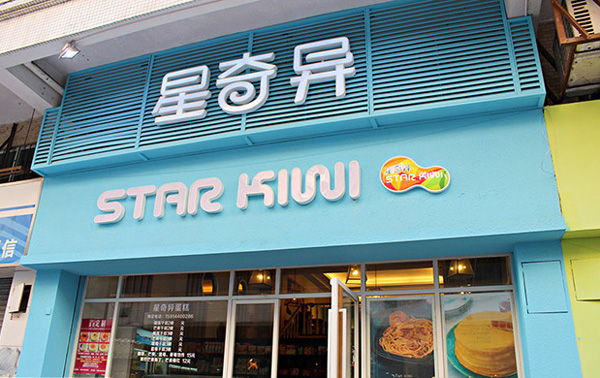 星奇异蛋糕加盟费用