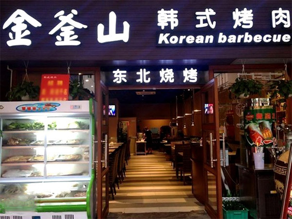 金釜山烤肉加盟费用