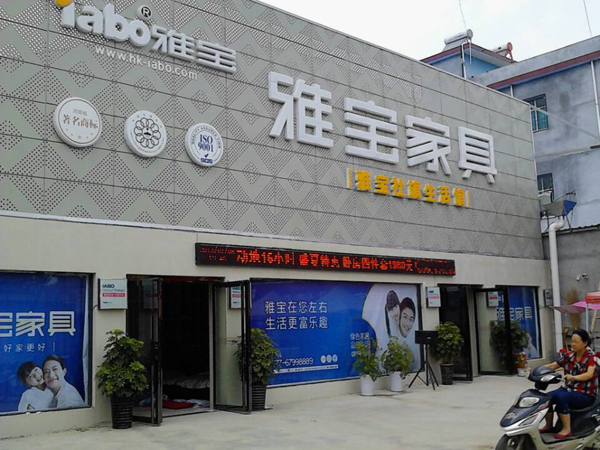 雅宝家具加盟费用