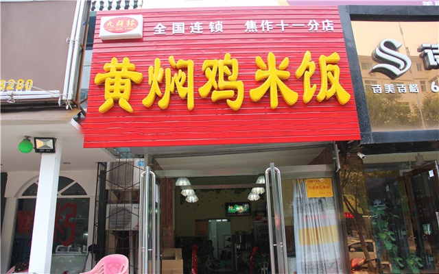九群狼黄焖鸡米饭加盟费用