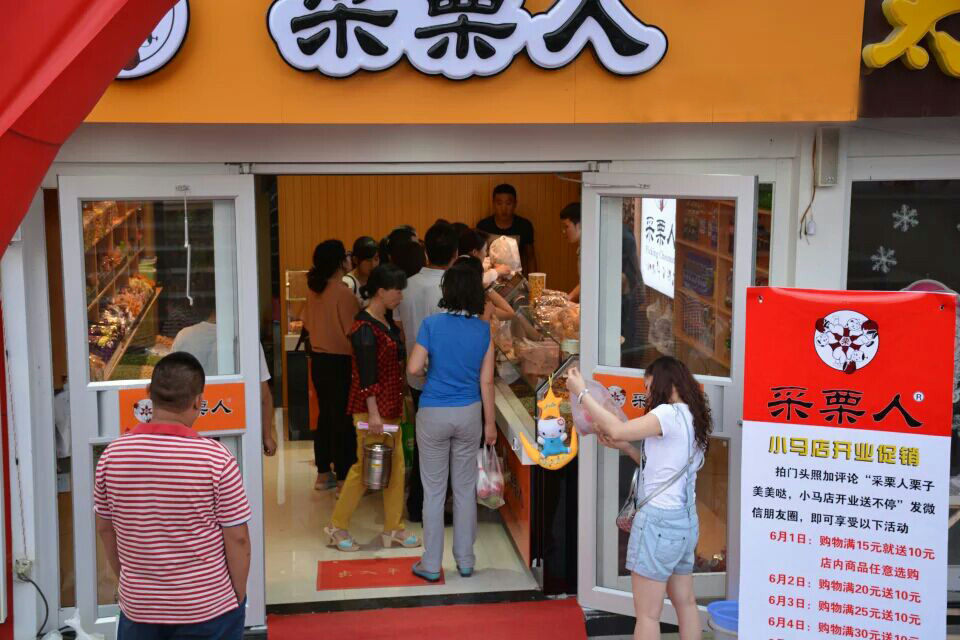 采栗人加盟费用