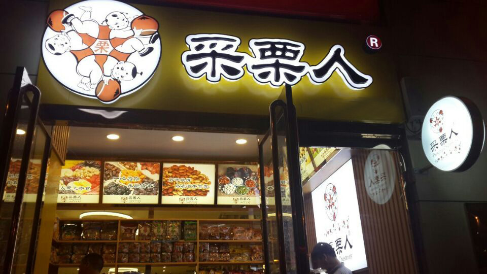 采栗人加盟费用