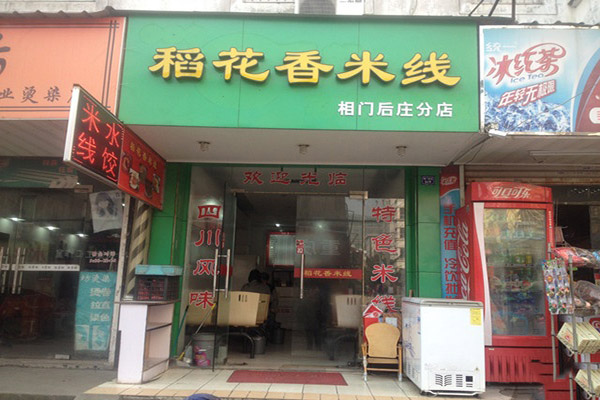 稻花香米线加盟费用