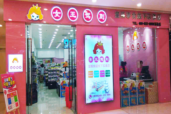 女王驾到零食店加盟费用