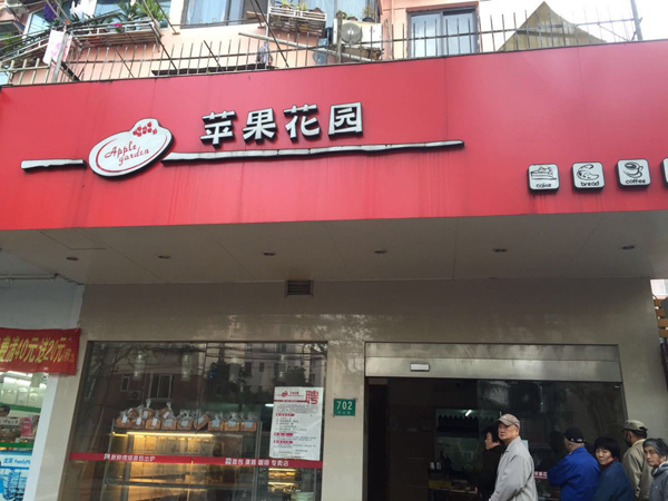 苹果花园面包加盟费用