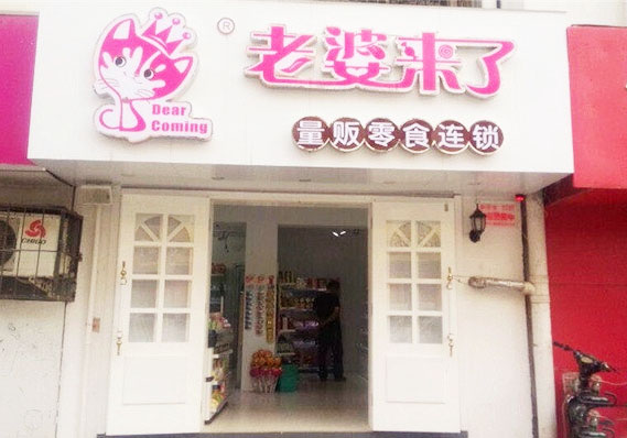 老婆来了零食加盟费用