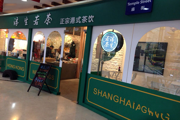 浮生若茶加盟费用