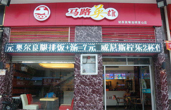马路英雄奶茶加盟费用