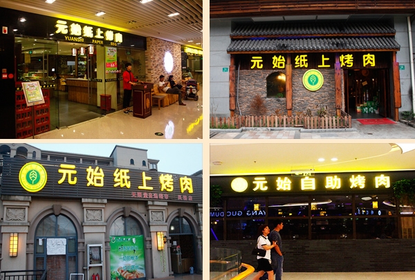 元始纸上烤肉加盟费用