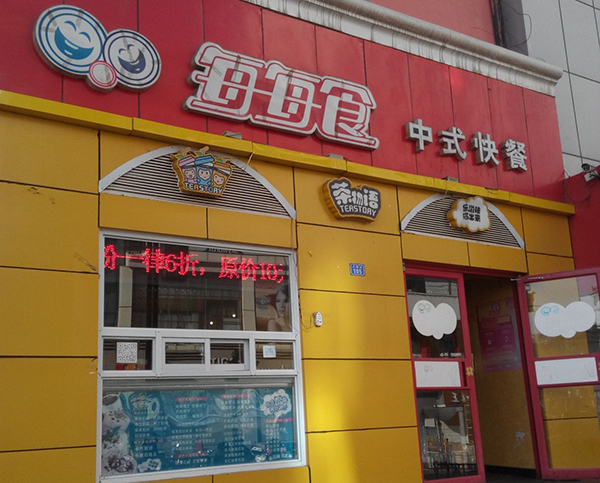 每每食中式快餐加盟费用