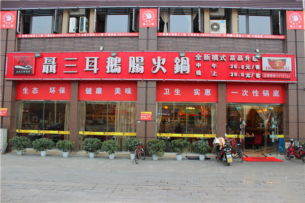 聂三耳鹅肠火锅加盟费用