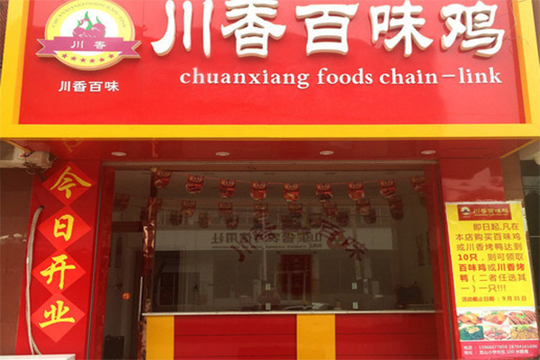 川香百味鸡加盟费用