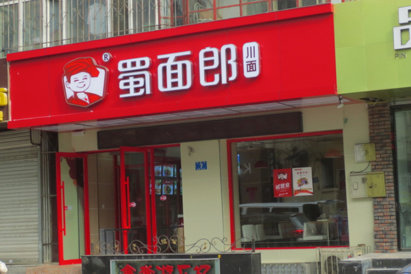 蜀面郎加盟费用