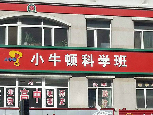 小牛顿科学启蒙教育加盟费用