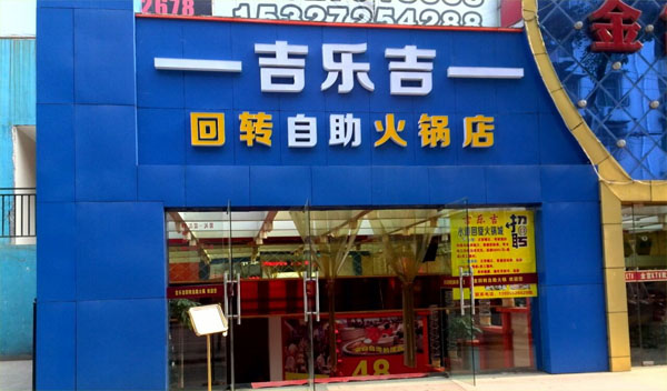 吉乐吉旋转小火锅加盟费用