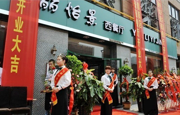 悦丽怡景西餐厅加盟费用