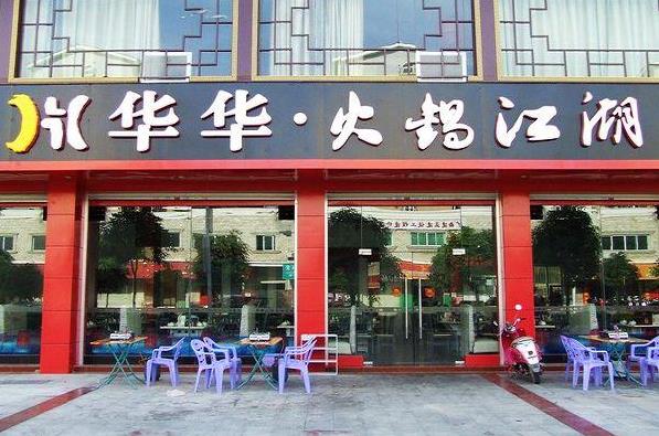 华华火锅加盟费用