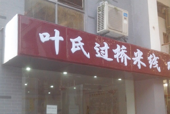 叶氏过桥米线加盟费用