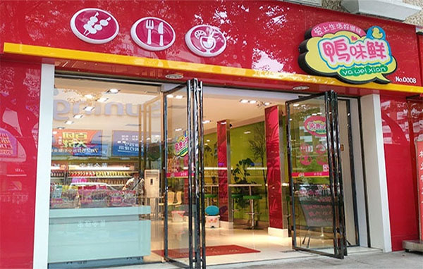 鸭味鲜加盟费用