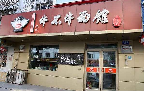 牛不牛面馆加盟费用