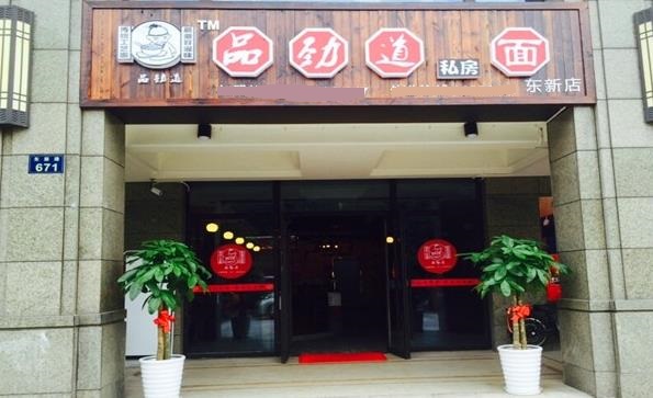 品劲道私房面加盟费用