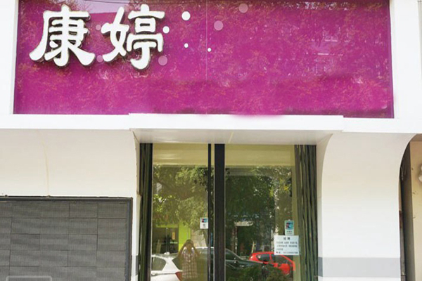 康婷美容院加盟费用