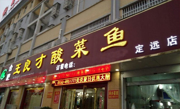 王良才酸菜鱼加盟费用