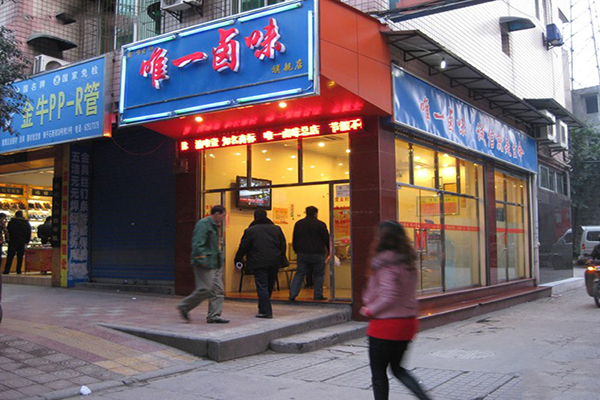 唯一卤味加盟费用