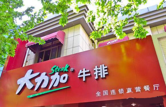 大力加牛排加盟费用
