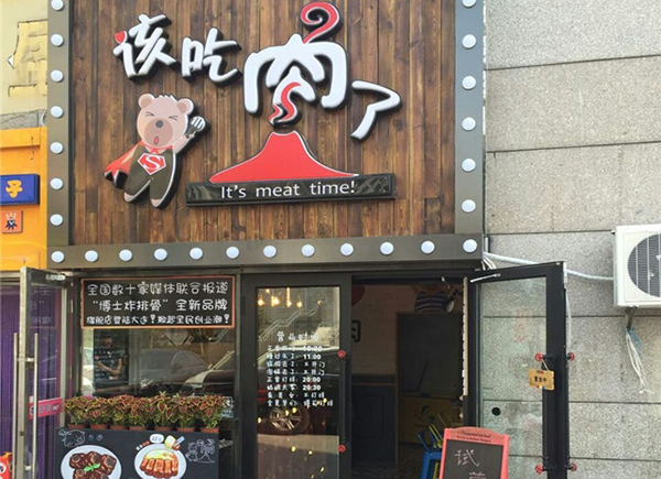 该吃肉了加盟费用