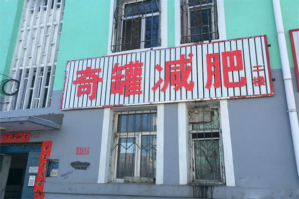 奇罐减肥加盟费用