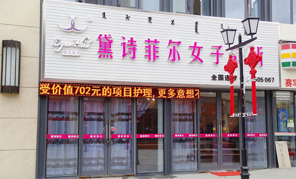 黛诗菲尔加盟费用