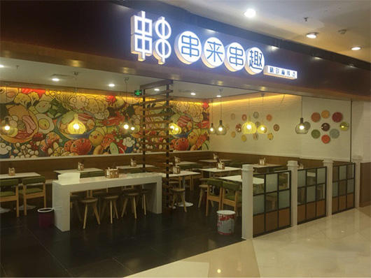 串来串趣加盟费用