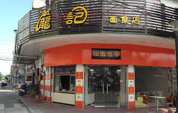 龙记面食店加盟费用