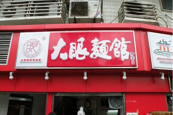 大眼面馆加盟费用