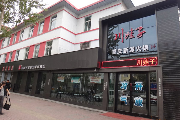川娃子火锅加盟费用