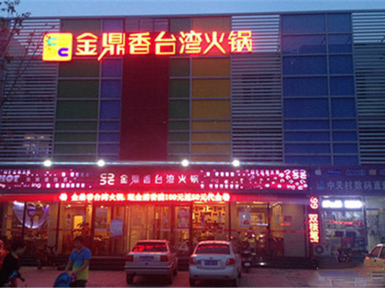 金鼎香台湾火锅加盟费用