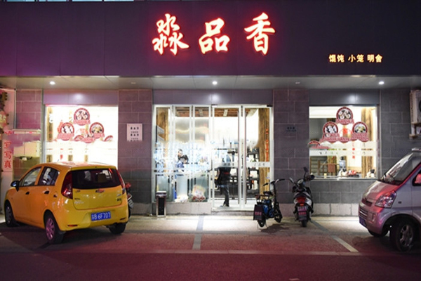 淼品香加盟费用