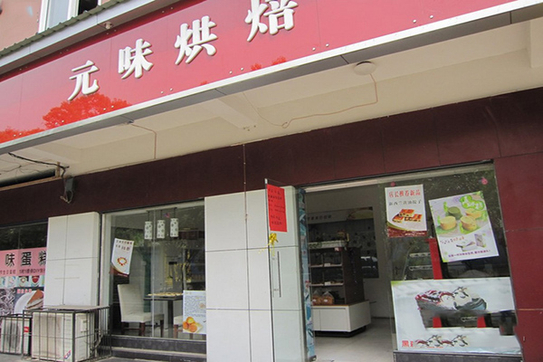 元味烘焙加盟费用
