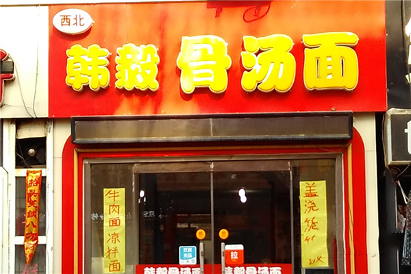 韩毅骨汤面加盟费用