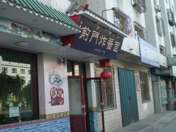 前门炸酱面加盟费用
