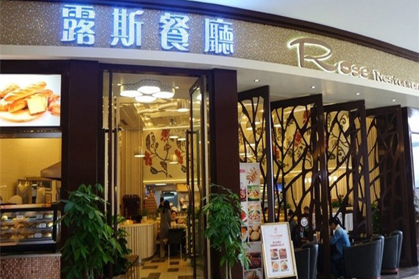 露斯港式茶餐厅加盟费用
