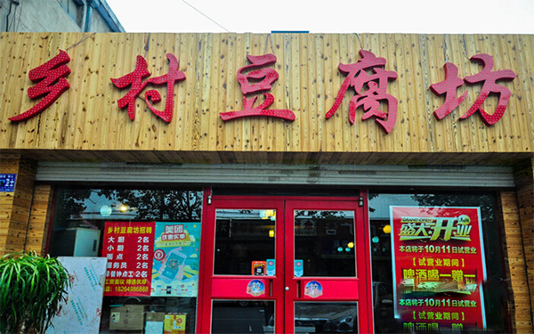 乡村豆腐坊加盟费用