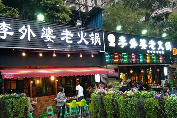 李外婆老火锅加盟费用