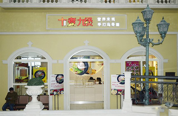 十煮九煲加盟费用